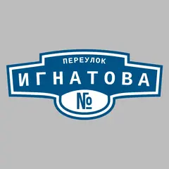 Адресная табличка переулок Игнатова на дом