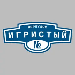Адресная табличка переулок Игристый на дом