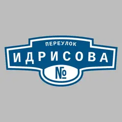 Адресная табличка переулок Идрисова на дом