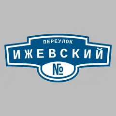 Адресная табличка переулок Ижевский на дом