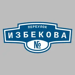 Адресная табличка переулок Избекова на дом
