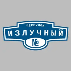 Адресная табличка переулок Излучный на дом