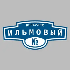 Адресная табличка переулок Ильмовый на дом