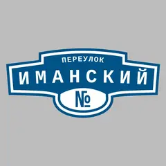 Адресная табличка переулок Иманский на дом