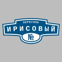 Адресная табличка переулок Ирисовый на дом