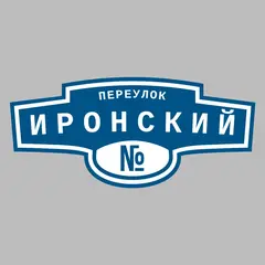 Адресная табличка переулок Иронский на дом