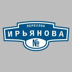 Адресная табличка переулок Ирьянова на дом