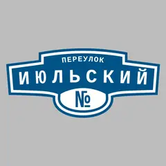 Адресная табличка переулок Июльский на дом