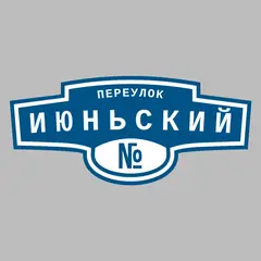 Адресная табличка переулок Июньский на дом