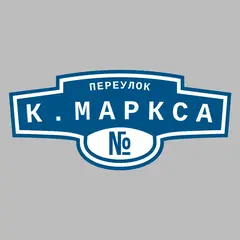 Адресная табличка переулок К.Маркса на дом