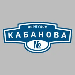 Адресная табличка переулок Кабанова на дом