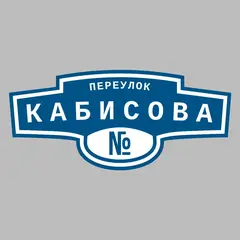 Адресная табличка переулок Кабисова на дом