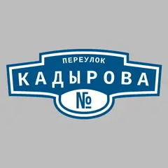 Адресная табличка переулок Кадырова на дом