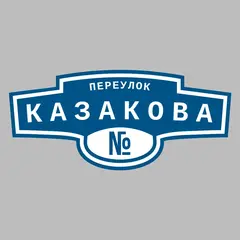 Адресная табличка переулок Казакова на дом