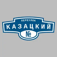 Адресная табличка переулок Казацкий на дом
