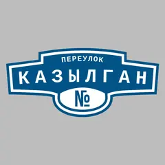 Адресная табличка переулок Казылган на дом