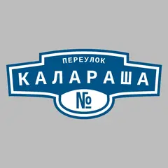 Адресная табличка переулок Калараша на дом