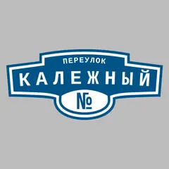 Адресная табличка переулок Калежный на дом