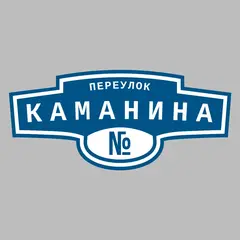 Адресная табличка переулок Каманина на дом