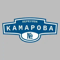 Адресная табличка переулок Камарова на дом
