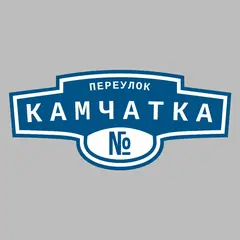 Адресная табличка переулок Камчатка на дом