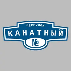 Адресная табличка переулок Канатный на дом