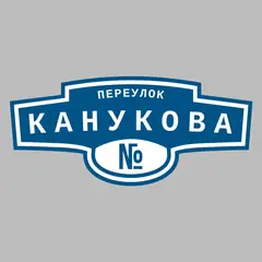 Адресная табличка переулок Канукова на дом