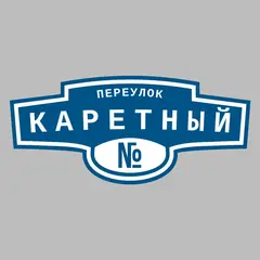 Адресная табличка переулок Каретный на дом