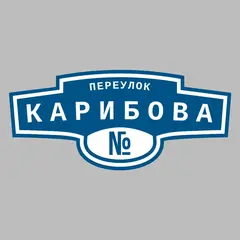 Адресная табличка переулок Карибова на дом