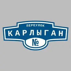 Адресная табличка переулок Карлыган на дом