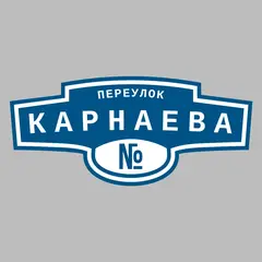 Адресная табличка переулок Карнаева на дом