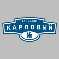 Адресная табличка переулок Карповый на дом