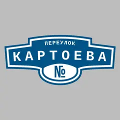 Адресная табличка переулок Картоева на дом