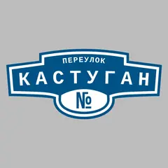 Адресная табличка переулок Кастуган на дом