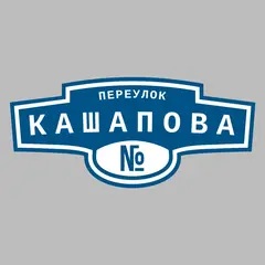 Адресная табличка переулок Кашапова на дом
