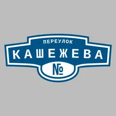 Адресная табличка переулок Кашежева на дом