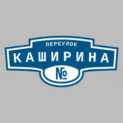 Адресная табличка переулок Каширина на дом