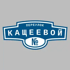 Адресная табличка переулок Кащеевой на дом