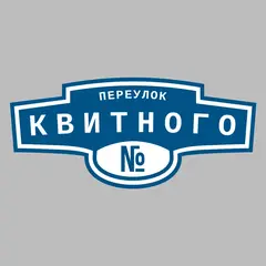 Адресная табличка переулок Квитного на дом
