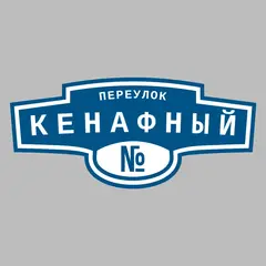 Адресная табличка переулок Кенафный на дом