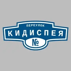 Адресная табличка переулок Кидиспея на дом