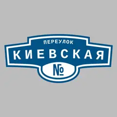 Адресная табличка переулок Киевская на дом