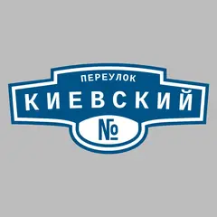 Адресная табличка переулок Киевский на дом