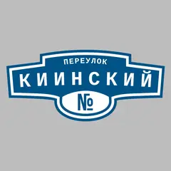 Адресная табличка переулок Киинский на дом
