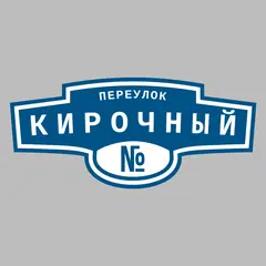Адресная табличка переулок Кирочный на дом