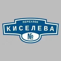 Адресная табличка переулок Киселева на дом