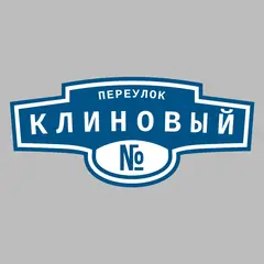 Адресная табличка переулок Клиновый на дом