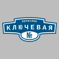 Адресная табличка переулок Ключевая на дом