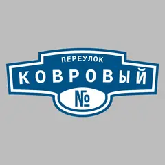 Адресная табличка переулок Ковровый на дом