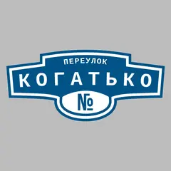 Адресная табличка переулок Когатько на дом